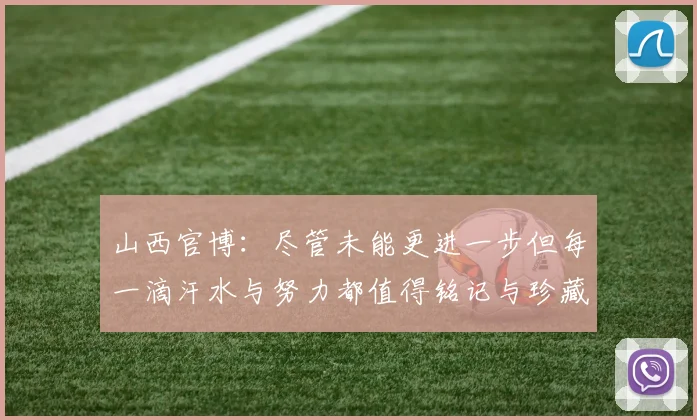 山西官博：尽管未能更进一步但每一滴汗水与努力都值得铭记与珍藏