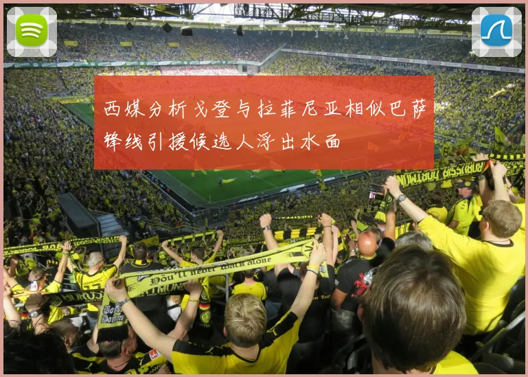 西媒分析戈登与拉菲尼亚相似巴萨锋线引援候选人浮出水面