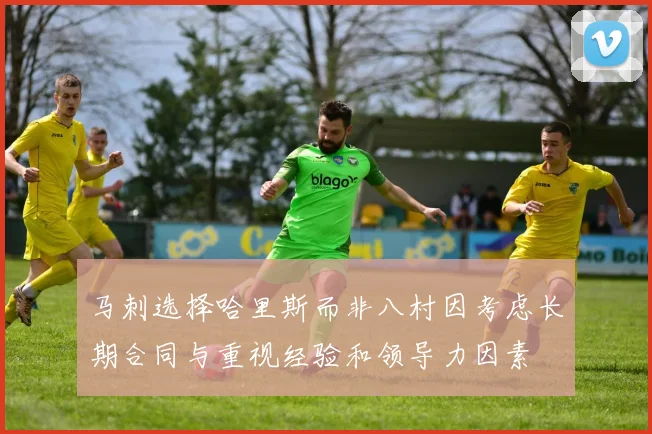 马刺选择哈里斯而非八村因考虑长期合同与重视经验和领导力因素