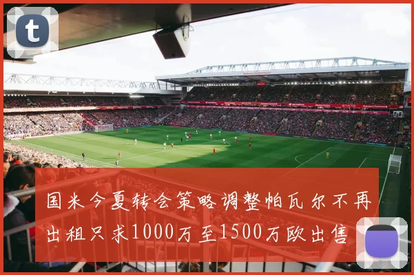国米今夏转会策略调整帕瓦尔不再出租只求1000万至1500万欧出售
