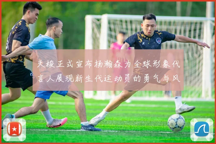 天梭正式宣布杨瀚森为全球形象代言人展现新生代运动员的勇气与风采
