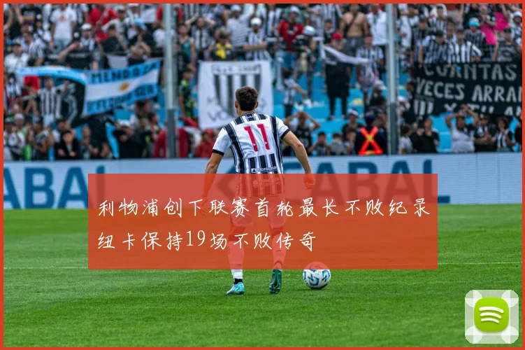 利物浦创下联赛首轮最长不败纪录纽卡保持19场不败传奇