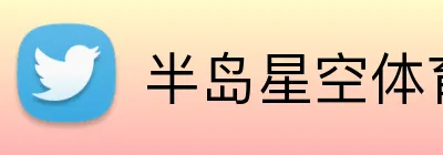 半岛星空体育 Logo